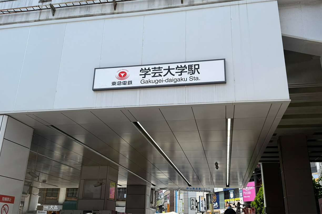 東急東横線「学芸大学」駅 徒歩約13分(約1,000m)